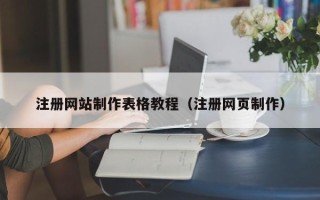 阿勒泰注册网站制作表格教程（注册网页制作）