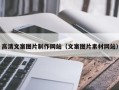 阿勒泰高清文案图片制作网站（文案图片素材网站）