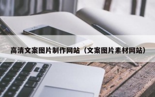 阿勒泰高清文案图片制作网站（文案图片素材网站）