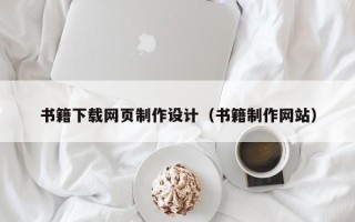 阿勒泰书籍下载网页制作设计（书籍制作网站）