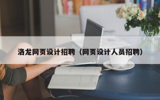 阿勒泰洛龙网页设计招聘（网页设计人员招聘）