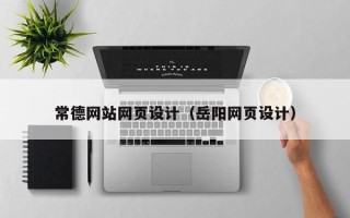 阿勒泰常德网站网页设计（岳阳网页设计）
