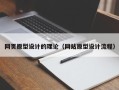 阿勒泰网页原型设计的理论（网站原型设计流程）
