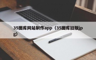 阿勒泰35图库网站制作app（35图库旧版jpg）