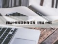 阿勒泰网站分析报告制作流程（网站 分析）