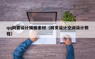 阿勒泰qq网页设计模板素材（网页设计空间设计教程）