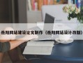 阿勒泰岳阳网站建设论文制作（岳阳网站设计改版）