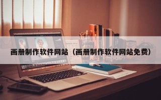阿勒泰画册制作软件网站（画册制作软件网站免费）