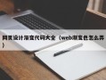 阿勒泰网页设计渐变代码大全（web渐变色怎么弄）