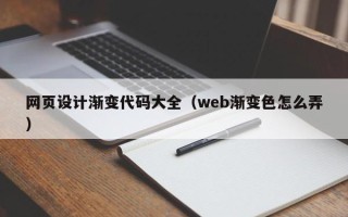 阿勒泰网页设计渐变代码大全（web渐变色怎么弄）