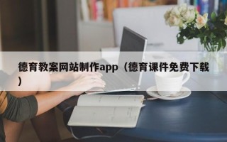 阿勒泰德育教案网站制作app（德育课件免费下载）