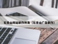 阿勒泰石景山网站制作开发（石景山广告制作）