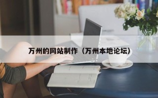阿勒泰万州的网站制作（万州本地论坛）