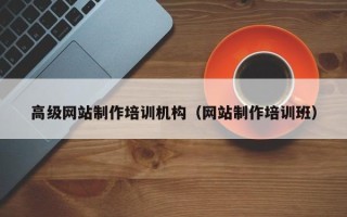 阿勒泰高级网站制作培训机构（网站制作培训班）
