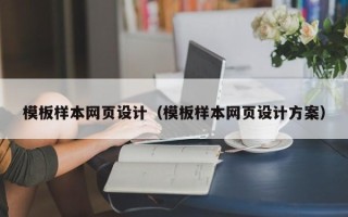 阿勒泰模板样本网页设计（模板样本网页设计方案）