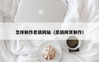 阿勒泰怎样制作恶搞网站（恶搞网页制作）