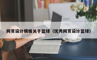 阿勒泰网页设计模板关于篮球（优秀网页设计篮球）