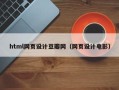 阿勒泰html网页设计豆瓣网（网页设计电影）