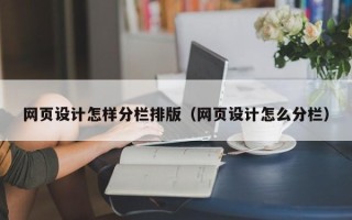 阿勒泰网页设计怎样分栏排版（网页设计怎么分栏）