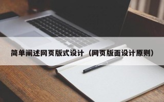 阿勒泰简单阐述网页版式设计（网页版面设计原则）