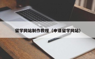 阿勒泰留学网站制作教程（申请留学网站）