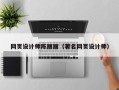 阿勒泰网页设计师陈丽丽（著名网页设计师）