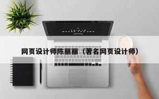 阿勒泰网页设计师陈丽丽（著名网页设计师）