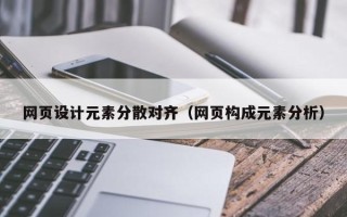 阿勒泰网页设计元素分散对齐（网页构成元素分析）