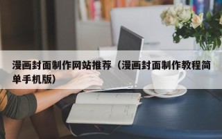 阿勒泰漫画封面制作网站推荐（漫画封面制作教程简单手机版）