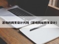 阿勒泰游戏的网页设计代码（游戏网站网页设计）