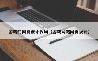 阿勒泰游戏的网页设计代码（游戏网站网页设计）